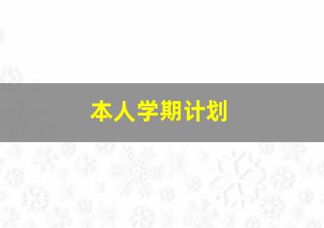 本人学期计划