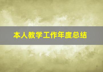 本人教学工作年度总结