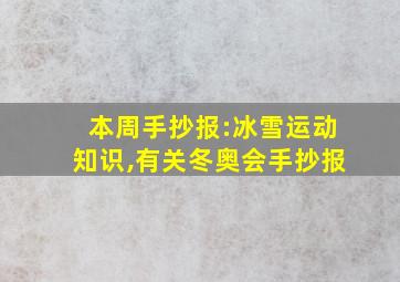 本周手抄报:冰雪运动知识,有关冬奥会手抄报