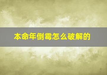 本命年倒霉怎么破解的