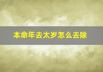 本命年去太岁怎么去除