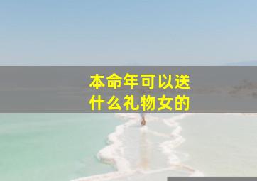 本命年可以送什么礼物女的