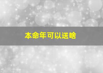 本命年可以送啥