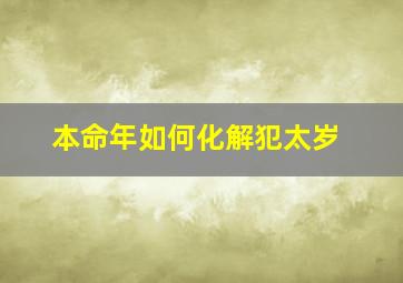 本命年如何化解犯太岁