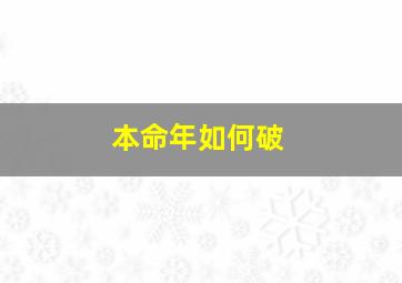 本命年如何破