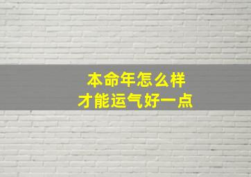 本命年怎么样才能运气好一点