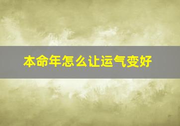 本命年怎么让运气变好