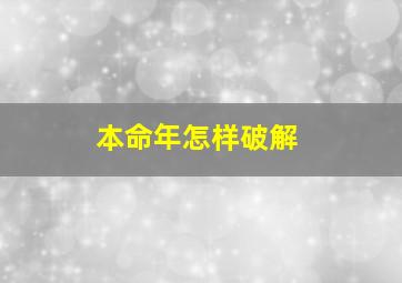 本命年怎样破解