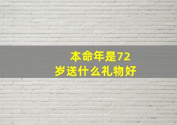 本命年是72岁送什么礼物好