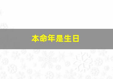 本命年是生日