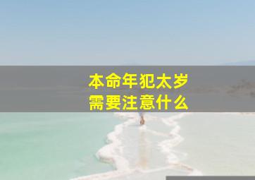 本命年犯太岁需要注意什么