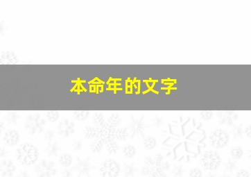 本命年的文字