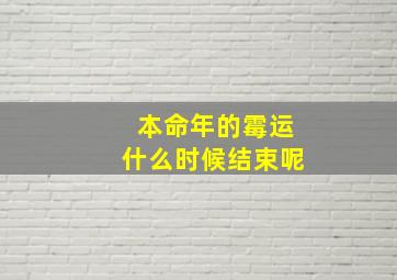 本命年的霉运什么时候结束呢