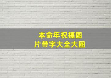 本命年祝福图片带字大全大图