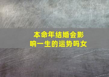 本命年结婚会影响一生的运势吗女