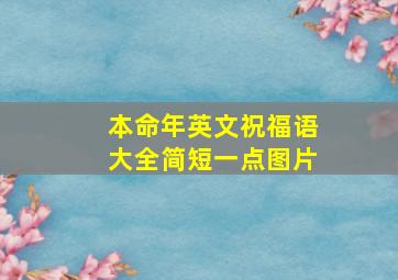 本命年英文祝福语大全简短一点图片