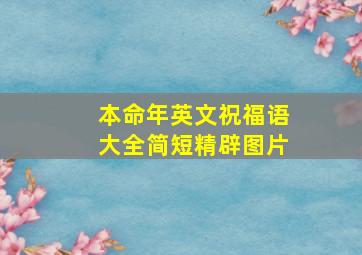 本命年英文祝福语大全简短精辟图片