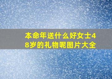 本命年送什么好女士48岁的礼物呢图片大全