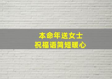 本命年送女士祝福语简短暖心