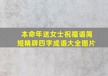 本命年送女士祝福语简短精辟四字成语大全图片