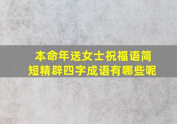 本命年送女士祝福语简短精辟四字成语有哪些呢