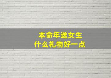 本命年送女生什么礼物好一点