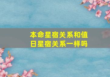 本命星宿关系和值日星宿关系一样吗