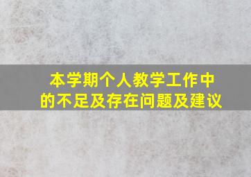 本学期个人教学工作中的不足及存在问题及建议