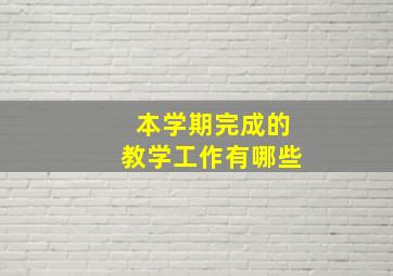 本学期完成的教学工作有哪些