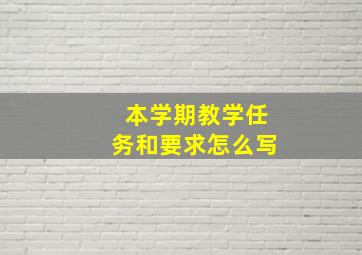 本学期教学任务和要求怎么写