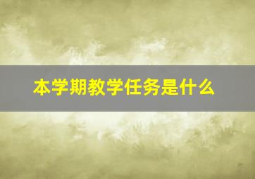 本学期教学任务是什么