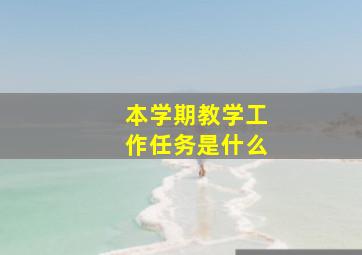 本学期教学工作任务是什么