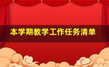 本学期教学工作任务清单