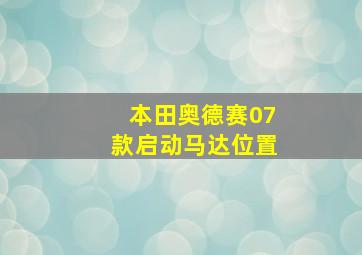 本田奥德赛07款启动马达位置