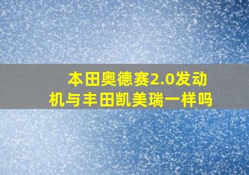 本田奥德赛2.0发动机与丰田凯美瑞一样吗