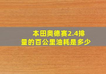 本田奥德赛2.4排量的百公里油耗是多少