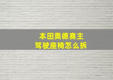 本田奥德赛主驾驶座椅怎么拆