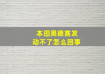 本田奥德赛发动不了怎么回事