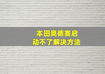 本田奥德赛启动不了解决方法