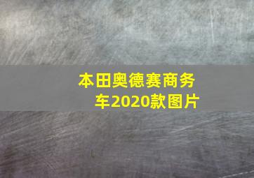 本田奥德赛商务车2020款图片