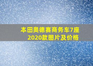 本田奥德赛商务车7座2020款图片及价格