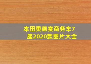 本田奥德赛商务车7座2020款图片大全