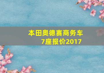 本田奥德赛商务车7座报价2017