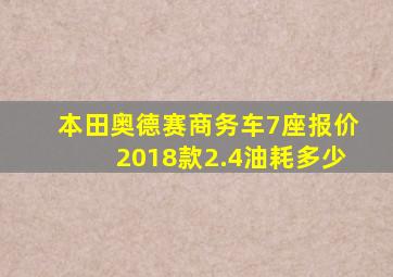 本田奥德赛商务车7座报价2018款2.4油耗多少