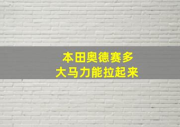 本田奥德赛多大马力能拉起来