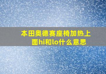 本田奥德赛座椅加热上面hi和lo什么意思