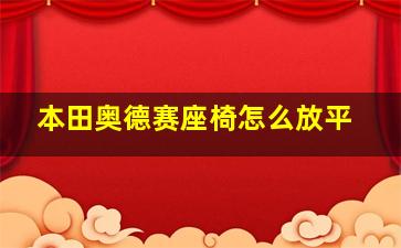 本田奥德赛座椅怎么放平