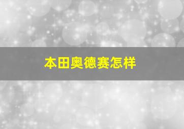 本田奥德赛怎样