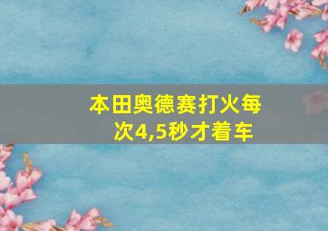 本田奥德赛打火每次4,5秒才着车