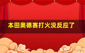 本田奥德赛打火没反应了